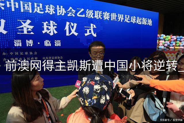前澳网得主凯斯遭中国小将逆转 赛后哽咽坦言状态低迷